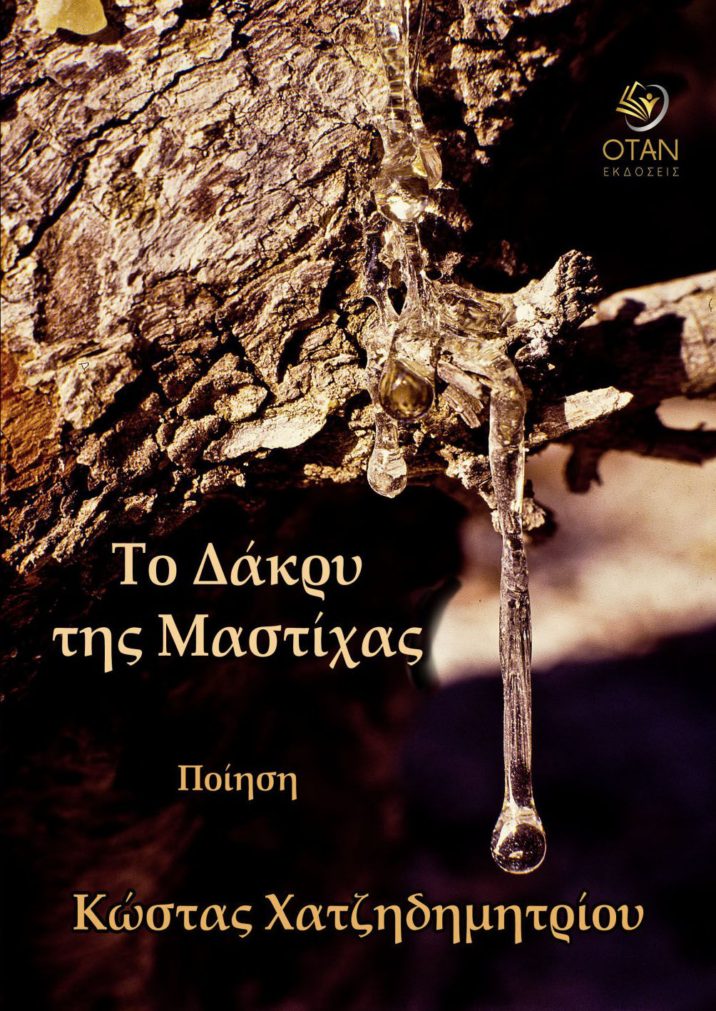 Το δάκρυ της μαστίχας, , Κώστας Χατζηδημητρίου, Εκδόσεις Όταν, 2025